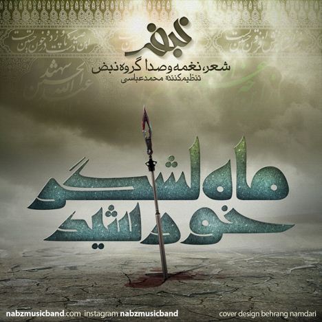 دانلود آهنگ جدید نبض باند به نام ماه لشگر خورشید دانلود آهنگ جدید نبض باند به نام ماه لشگر خورشید